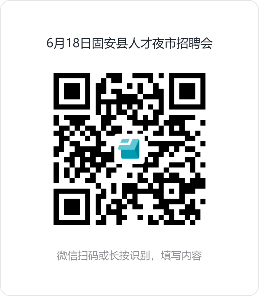 6月18日固安县人才夜市招聘会.png